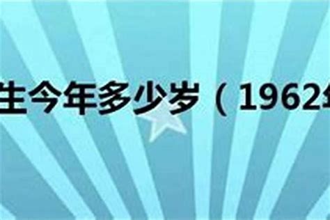 1962年属什么|1962出生属什么生肖查询，1962多大年龄，1962今年几岁